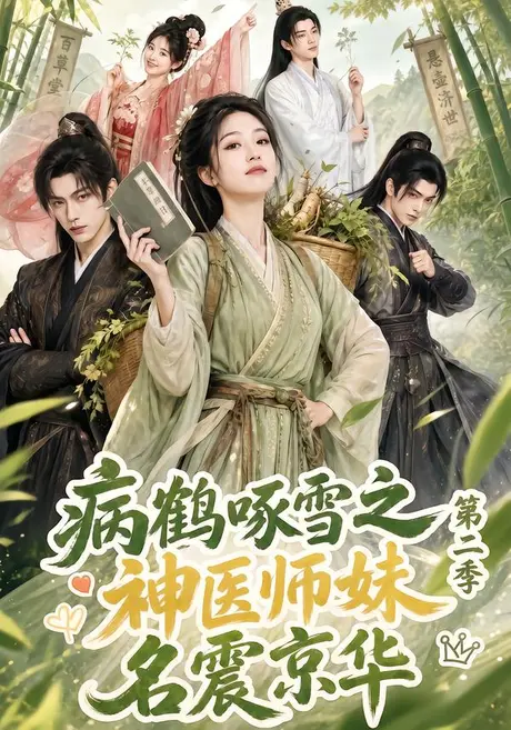 病鹤啄雪之神医师妹名震京华第二季(153集)AI短剧 (2026) 病鹤啄雪之神医师妹名震京华第二季(153集)AI短剧 (2026)