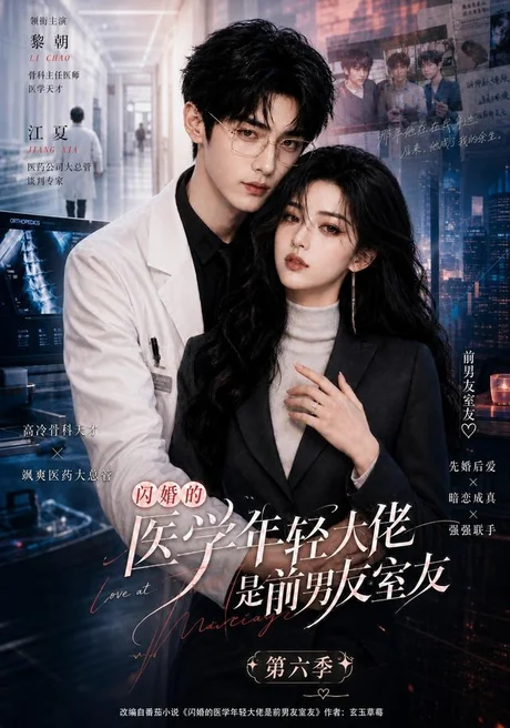 闪婚的医学年轻大佬是前男友室友第六季（106集）AI短剧 (2026)