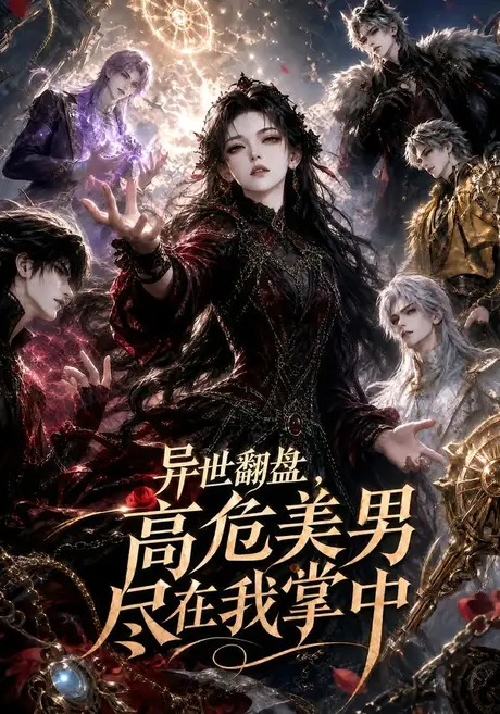 异世翻盘,高危美男尽在我掌中(85集)AI短剧 (2026) 异世翻盘,高危美男尽在我掌中(85集)AI短剧 (2026)