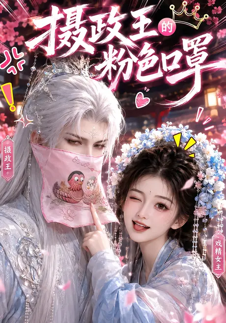 摄政王的粉色口罩(107集)AI短剧 (2026) 摄政王的粉色口罩(107集)AI短剧 (2026)
