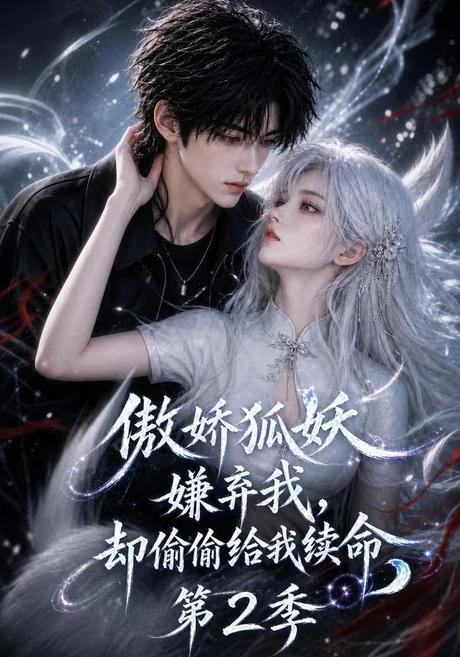 傲娇狐妖嫌弃我却偷偷给我续命第2季(145集)AI短剧 (2026) 傲娇狐妖嫌弃我却偷偷给我续命第2季(145集)AI短剧 (2026)
