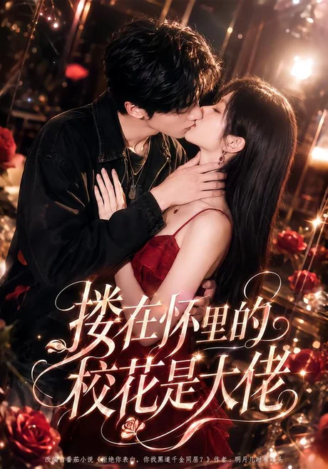 搂在怀里的校花是大佬（66集）AI短剧 (2026)