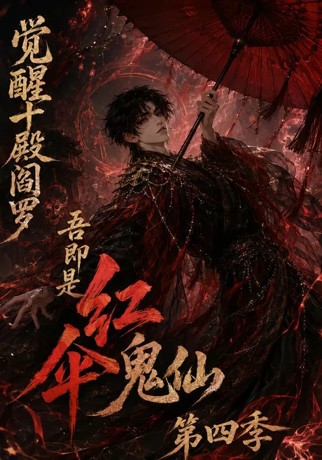 觉醒十殿阎罗吾即是红伞鬼仙第四季(141集)AI短剧 (2026) 觉醒十殿阎罗吾即是红伞鬼仙第四季(141集)AI短剧 (2026)