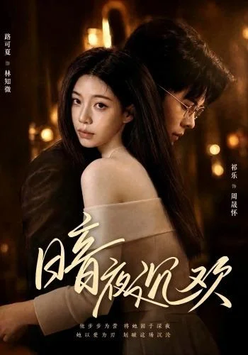 暗夜沉欢(87集)路可夏&祈乐 (2026) 暗夜沉欢(87集)路可夏&祈乐 (2026)