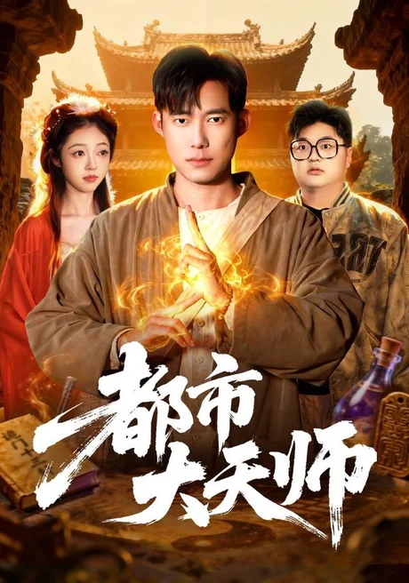 都市大天师(101集)王大钱&江路祺 (2026) 都市大天师(101集)王大钱&江路祺 (2026)