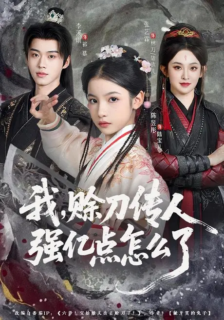 我,赊刀传人强亿点怎么了(80集)张艺霖&李溪琪 (2026) 我,赊刀传人强亿点怎么了(80集)张艺霖&李溪琪 (2026)