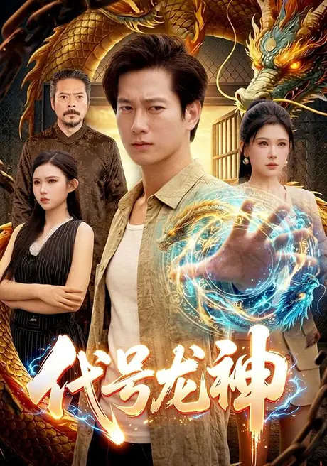 代号龙神(100集)张子安&邹漪琳&江路祺 (2026) 代号龙神(100集)张子安&邹漪琳&江路祺 (2026)