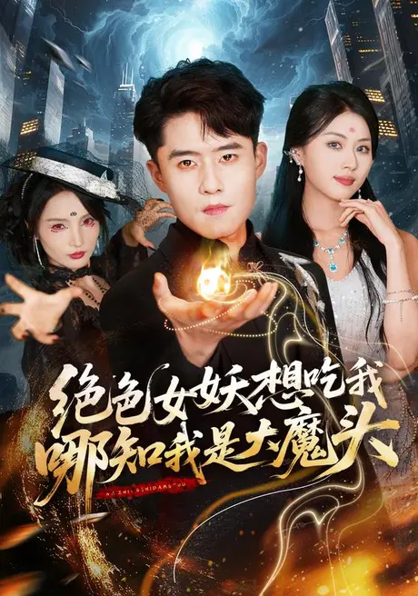 绝色女妖想吃我,哪知我是大魔头(72集)翟兆星&金美希 (2026) 绝色女妖想吃我,哪知我是大魔头(72集)翟兆星&金美希 (2026)