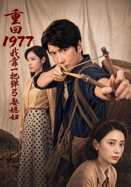 重回1977,我靠一把弹弓娶媳妇(84集)肖羽铠&姜羽星 (2026) 重回1977,我靠一把弹弓娶媳妇(84集)肖羽铠&姜羽星 (2026)