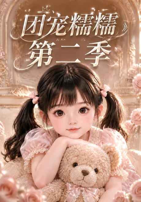 团宠糯糯第二季(165集)AI短剧 (2026) 团宠糯糯第二季(165集)AI短剧 (2026)
