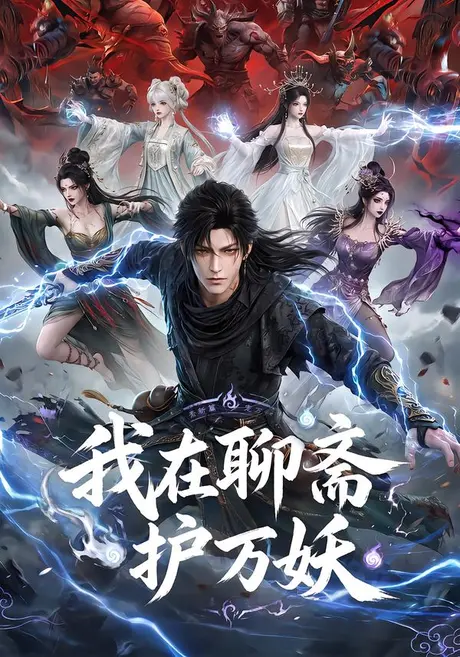 我在聊斋护万妖（70集）AI短剧 (2026)
