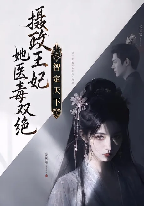 摄政王妃她医毒双绝之智定天下(157集)AI短剧 (2026) 摄政王妃她医毒双绝之智定天下(157集)AI短剧 (2026)