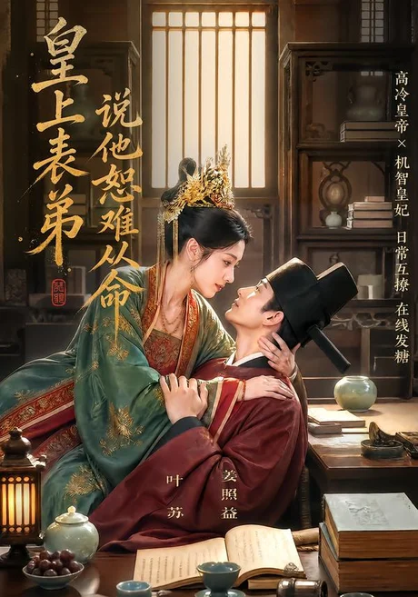 皇上表弟说他恕难从命（70集）AI短剧 (2026)