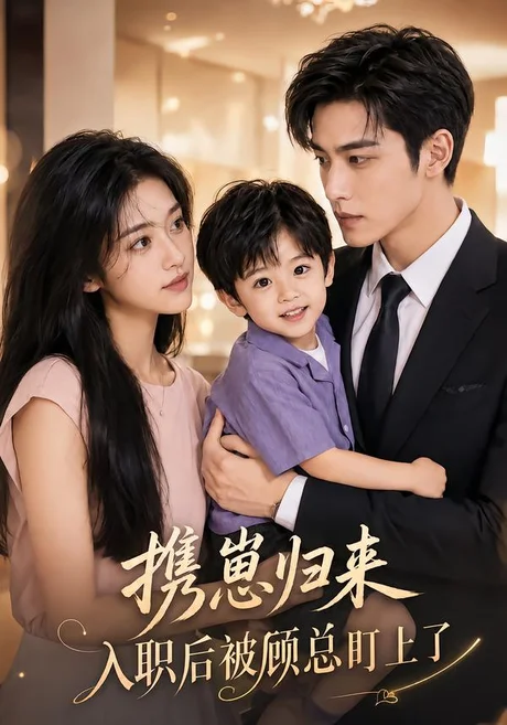 携崽归来:入职后被顾总盯上了(41集)AI短剧 (2026) 携崽归来:入职后被顾总盯上了(41集)AI短剧 (2026)