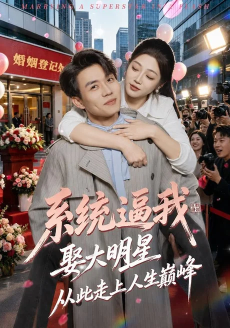 系统逼我娶大明星,从此走上人生巅峰(75集)张小磊&齐惠昭 (2026) 系统逼我娶大明星,从此走上人生巅峰(75集)张小磊&齐惠昭 (2026)