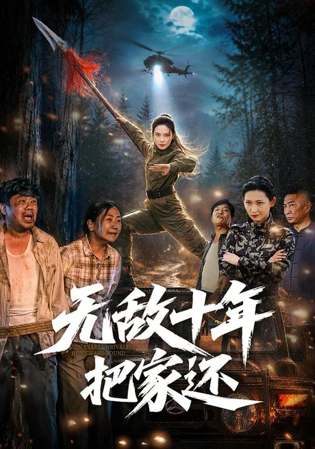 无敌十年把家还(76集)苏寰&刘浩强 (2026) 无敌十年把家还(76集)苏寰&刘浩强 (2026)