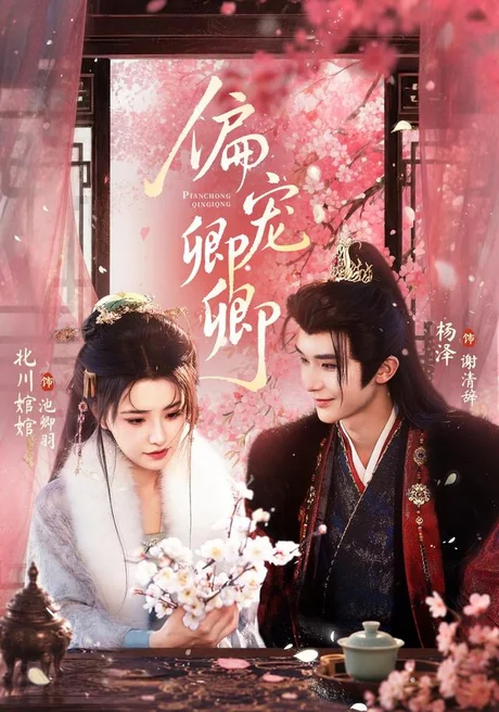 偏宠卿卿(65集)杨泽&北川婠婠 (2026) 偏宠卿卿(65集)杨泽&北川婠婠 (2026)