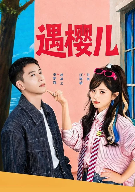 遇樱儿(80集)李梦然&汪海敏(1080P) (2026) 遇樱儿(80集)李梦然&汪海敏(1080P) (2026)