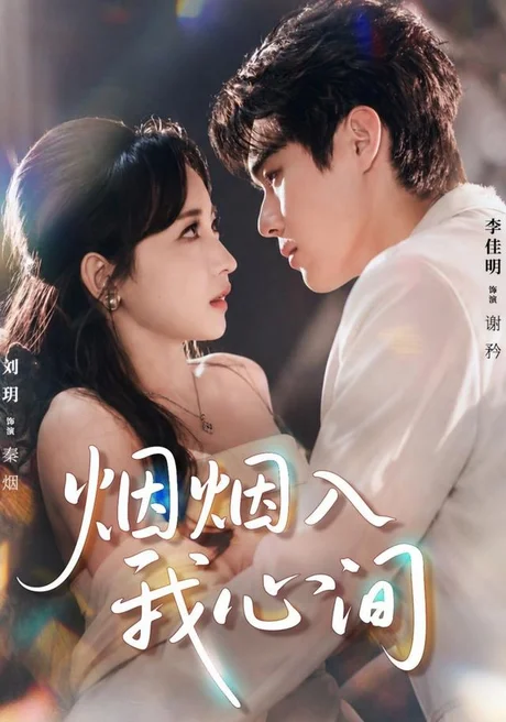 烟烟入我心间(66集)李佳明&刘玥(1080P) (2026) 烟烟入我心间(66集)李佳明&刘玥(1080P) (2026)
