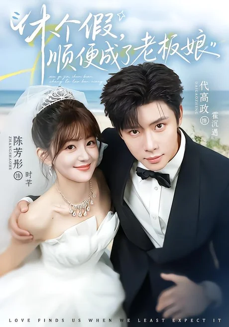 休个假,顺便成了老板娘(77集)代高政&陈芳彤(1080P) (2026) 休个假,顺便成了老板娘(77集)代高政&陈芳彤(1080P) (2026)