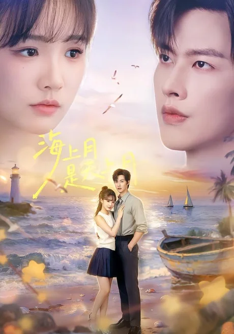 海上月是天上月(65集)闵杰&贾翼瑄(1080P) (2026) 海上月是天上月(65集)闵杰&贾翼瑄(1080P) (2026)