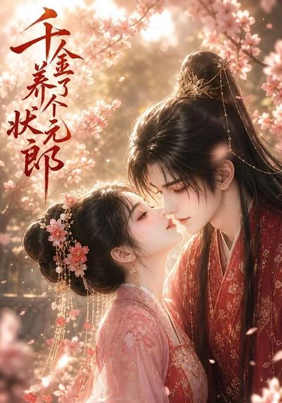 千金养了个状元郎(61集)AI短剧 (2026) 千金养了个状元郎(61集)AI短剧 (2026)