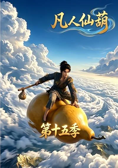 凡人仙葫第十五季(201集)AI短剧 (2026) 凡人仙葫第十五季(201集)AI短剧 (2026)