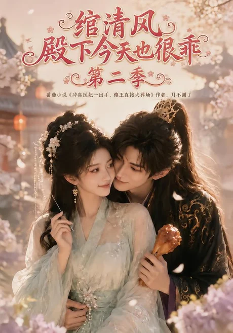 绾清风:殿下今天也很乖第二季(102集)AI短剧 (2026) 绾清风:殿下今天也很乖第二季(102集)AI短剧 (2026)