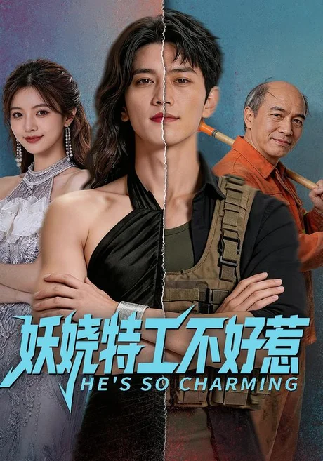 妖娆特工不好惹(70集)AI短剧 (2026) 妖娆特工不好惹(70集)AI短剧 (2026)