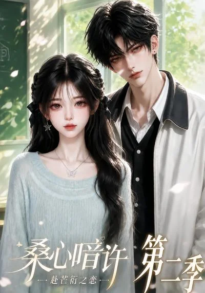 桑心暗许：赴芒衍之恋第二季（121集）AI短剧 (2026)