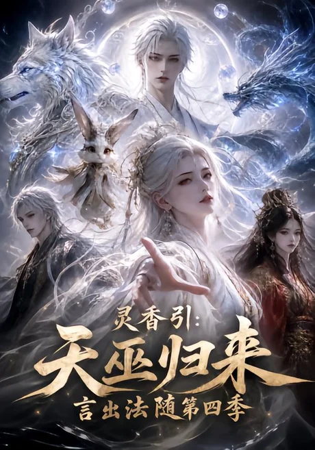 灵香引:天巫归来言出法随第四季(161集)AI短剧 (2026) 灵香引:天巫归来言出法随第四季(161集)AI短剧 (2026)