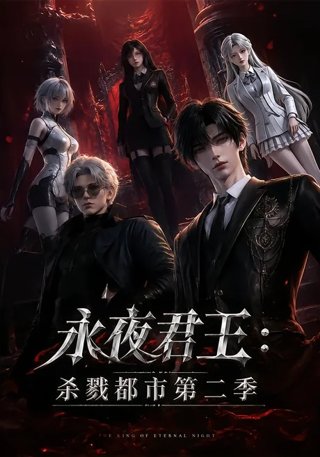 永夜君王:杀戮都市第二季(80集)AI短剧 (2026) 永夜君王:杀戮都市第二季(80集)AI短剧 (2026)