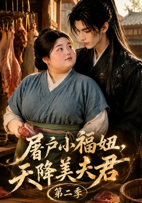 屠户小福妞,天降美夫君第二季(78集)AI短剧 (2026) 屠户小福妞,天降美夫君第二季(78集)AI短剧 (2026)