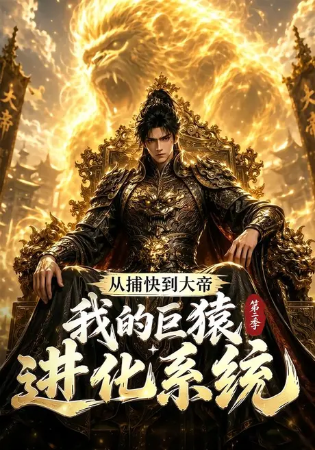 从捕快到大帝,我的巨猿进化系统第二季(104集)AI短剧 (2026) 从捕快到大帝,我的巨猿进化系统第二季(104集)AI短剧 (2026)