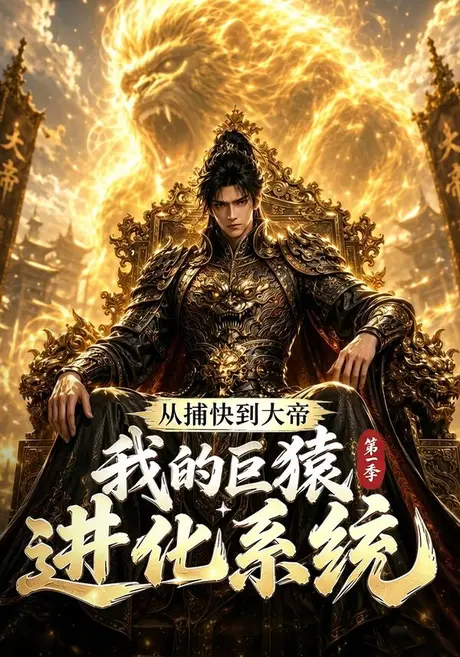 从捕快到大帝,我的巨猿进化系统第一季(105集)AI短剧 (2026) 从捕快到大帝,我的巨猿进化系统第一季(105集)AI短剧 (2026)