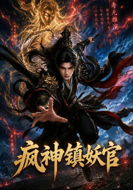 疯神镇妖官（100集）AI短剧 (2026)