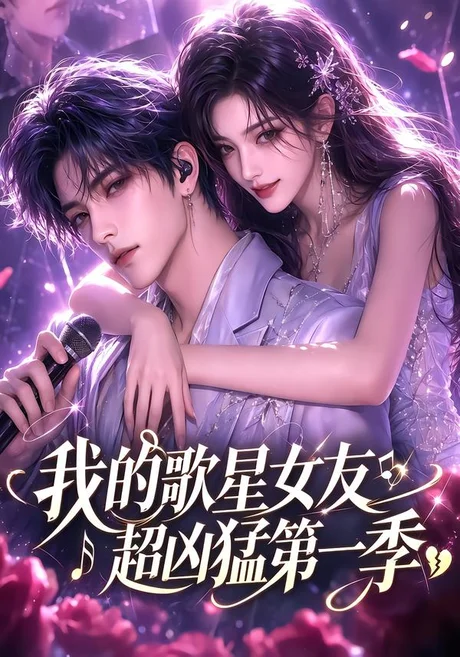 我的歌星女友超凶猛第一季（49集）AI短剧 (2026)
