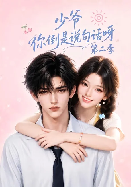 少爷你倒是说句话呀第二季(158集)AI短剧 (2026) 少爷你倒是说句话呀第二季(158集)AI短剧 (2026)
