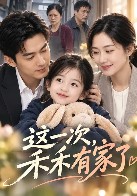 这一次，禾禾有家了（66集）AI短剧 (2026)