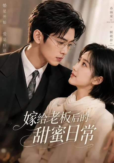 嫁给老板后的甜蜜日常（75集）AI短剧 (2026)