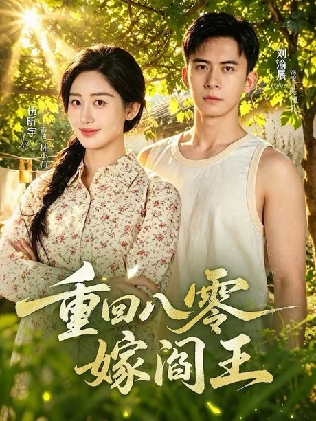重回八零嫁阎王（59集）刘渝展＆伍昕宇（1080P） (2026)