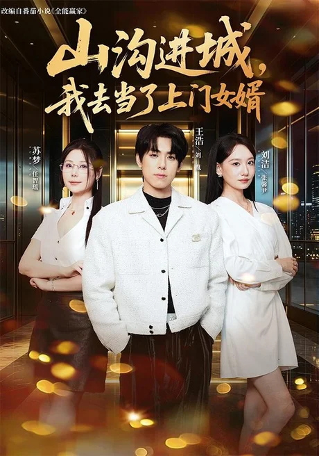 山沟进城,我去当了上门女婿(80集)刘胤&张馨尹 (2026) 山沟进城,我去当了上门女婿(80集)刘胤&张馨尹 (2026)