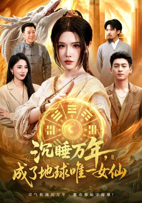 沉睡万年，成了地球唯一女仙（105集）车芊云＆梁铭宇 (2026)