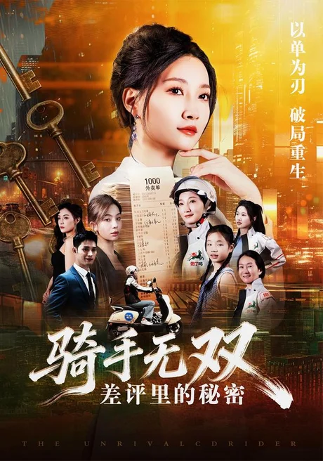 骑手无双：差评里的秘密（122集）冯艺然＆徐蓉 (2026)
