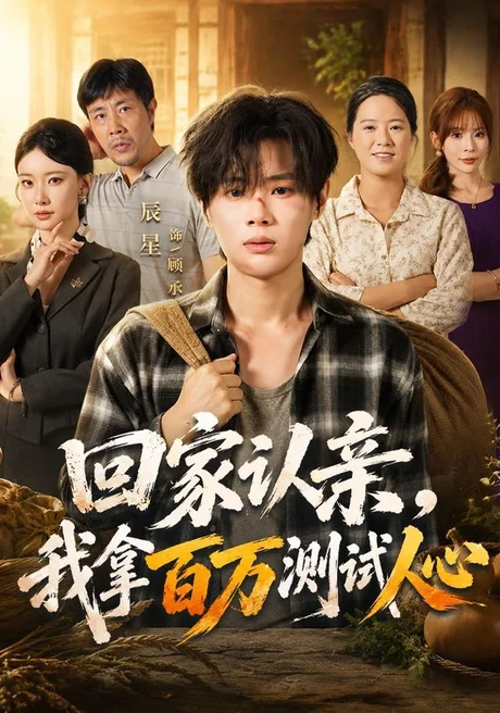 回家认亲,我拿百万测试人心(81集)辰星&尹晨攒 (2026) 回家认亲,我拿百万测试人心(81集)辰星&尹晨攒 (2026)