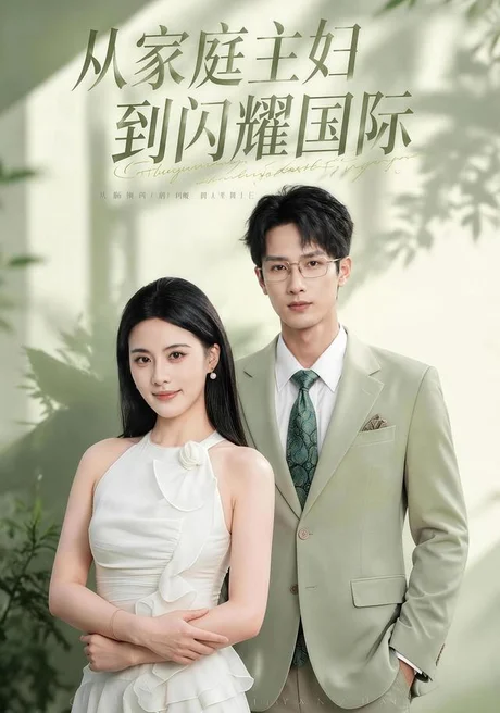 从家庭主妇到闪耀国际(62集)朱梦茹&刘俊达 (2026) 从家庭主妇到闪耀国际(62集)朱梦茹&刘俊达 (2026)