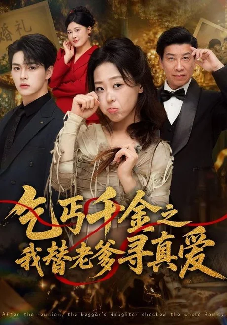 乞丐千金之我替老爹寻真爱(51集)赵英男&李太洋 (2026) 乞丐千金之我替老爹寻真爱(51集)赵英男&李太洋 (2026)