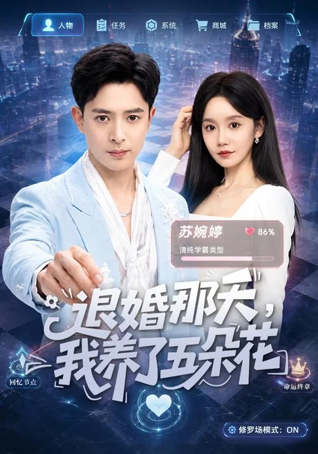 退婚那天,我养了五朵花(80集)史宣洪&张诗媛 (2026) 退婚那天,我养了五朵花(80集)史宣洪&张诗媛 (2026)