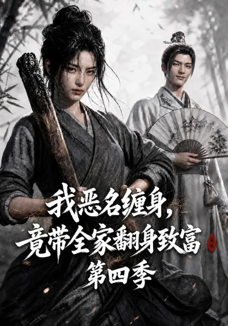 我恶名缠身，竟带全家翻身致富第四季（116集）AI短剧 (2026)