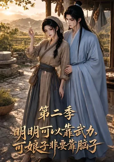 明明可以靠武力,可娘子非要靠脑子第二季(85集)AI短剧 (2026) 明明可以靠武力,可娘子非要靠脑子第二季(85集)AI短剧 (2026)